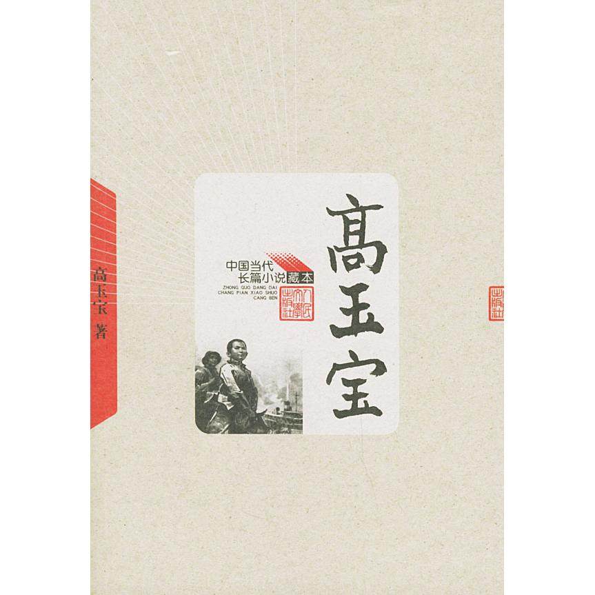 【保正版】高玉宝中国当代长篇小说藏本高玉宝著人民文学出版社9787020049202