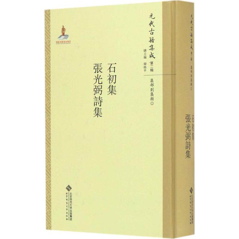 【正版图书】石初集张光弼诗集元代古籍集成元周霆震张昱韩格平编北京师范大学出版社9787303211319