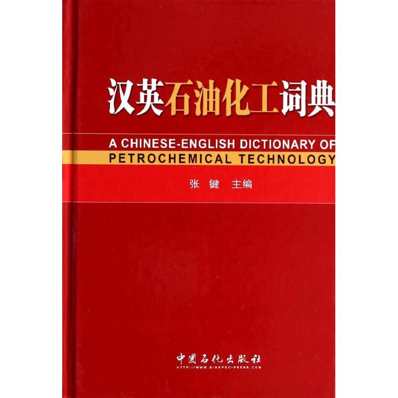 【正版书籍】汉英石油化工词典张键中国石化出版社