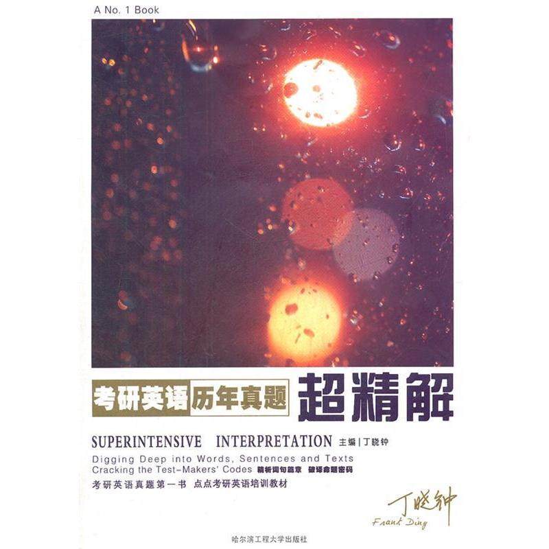 【正版书籍】点点教育考研英语2013考研英语历年真题超精解丁晓钟哈尔滨工程大学出版社9787811337693