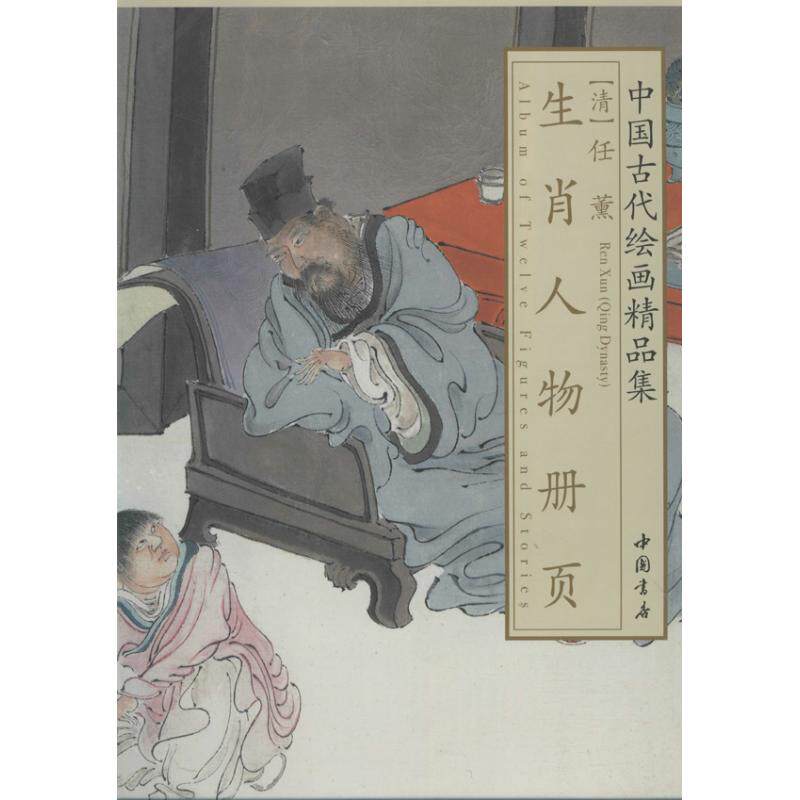 【正版图书】中国古代绘画精品集任薰生肖人物册页任薰清任薰绘中国书店出版社9787514906738