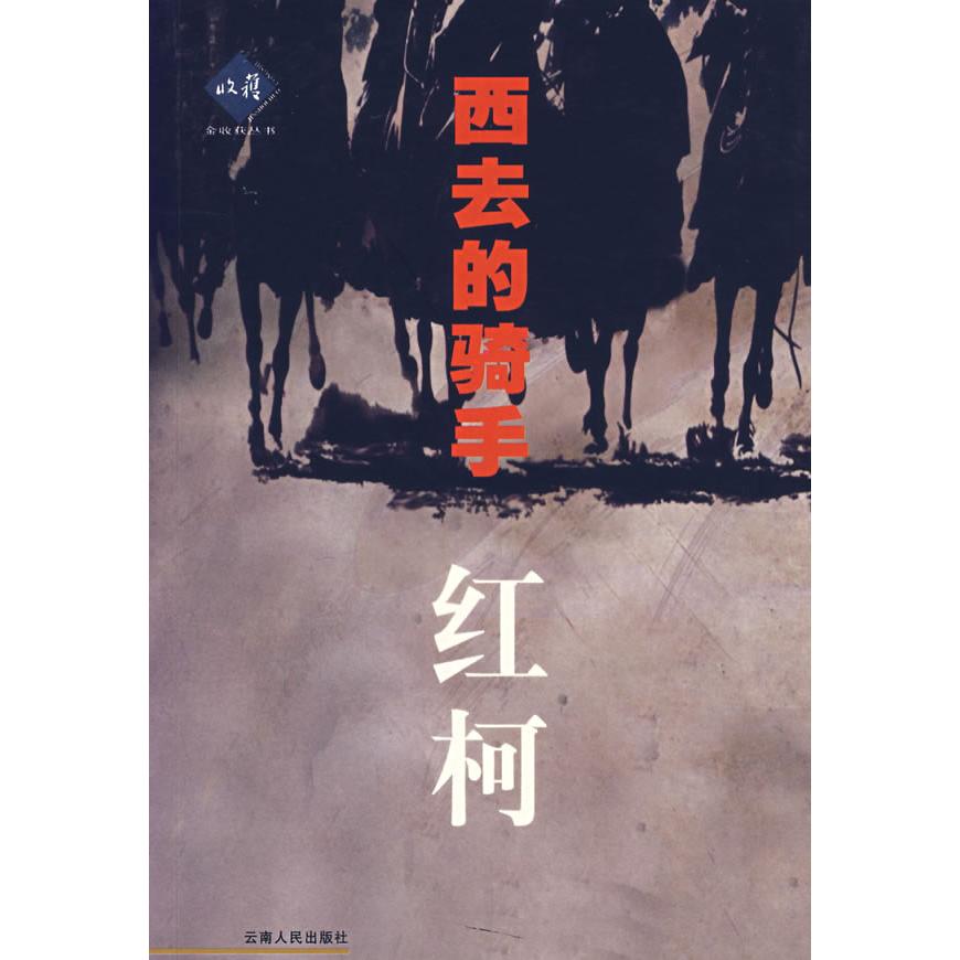 【正版图书】西去的骑手红柯文学云南人民出版社