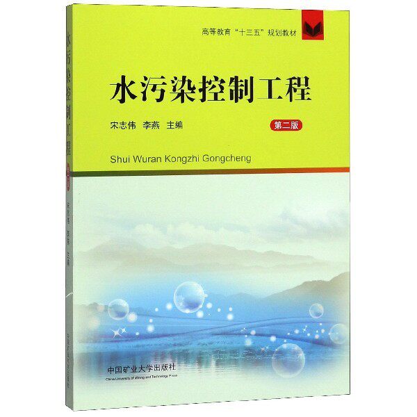 【正版书籍】水污染控制工程高等教育十三五规划教材 宋志伟李燕 中国矿业大学出版社