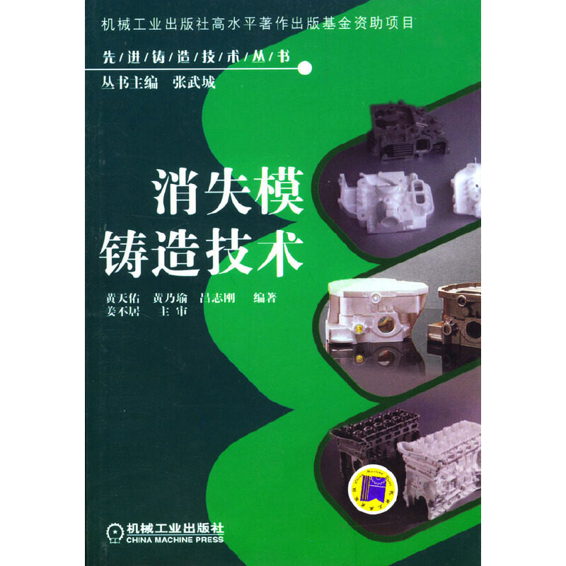 【正版书籍】消失模铸造技术黄天佑著机械工业出版社9787111142584
