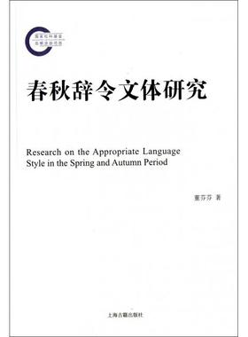 【正版图书】春秋辞令文体研究董芬芬著上海古籍出版社9787532557080