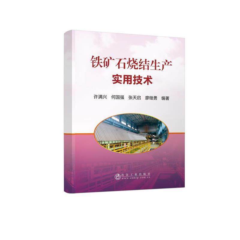 【正版书籍】铁矿石烧结生产实用技术廖继勇著许满兴何国强张天启冶金工业出版社