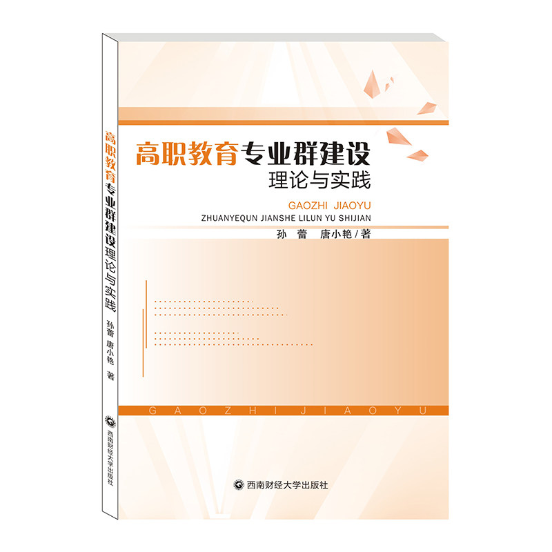 【正版图书】高职教育专业群建设理论与实践孙蕾唐小艳著西南财经大学出版社