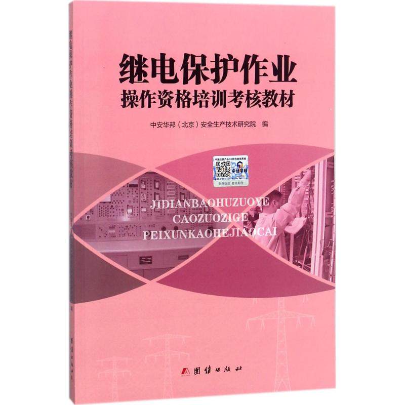 【正版书籍】继电保护作业操作资格培训考核教材中安华邦安全生产技术研究院著团结出版社9787512662681
