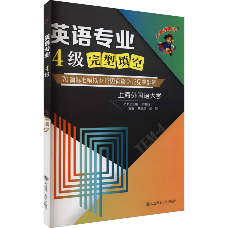 【正版图书】冲击波英语专四专八英语专业4级完型填空蔡懿焱胡妤编大连理工大学出版社