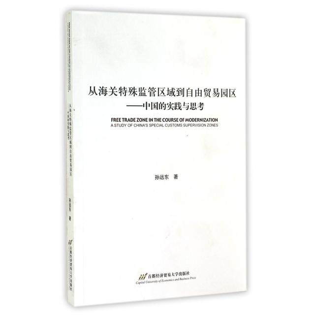 【正版图书】从海关特殊监管区域到自由贸易园区中国的实践与思考孙远东著首都经济贸易大学出版社9787563822799