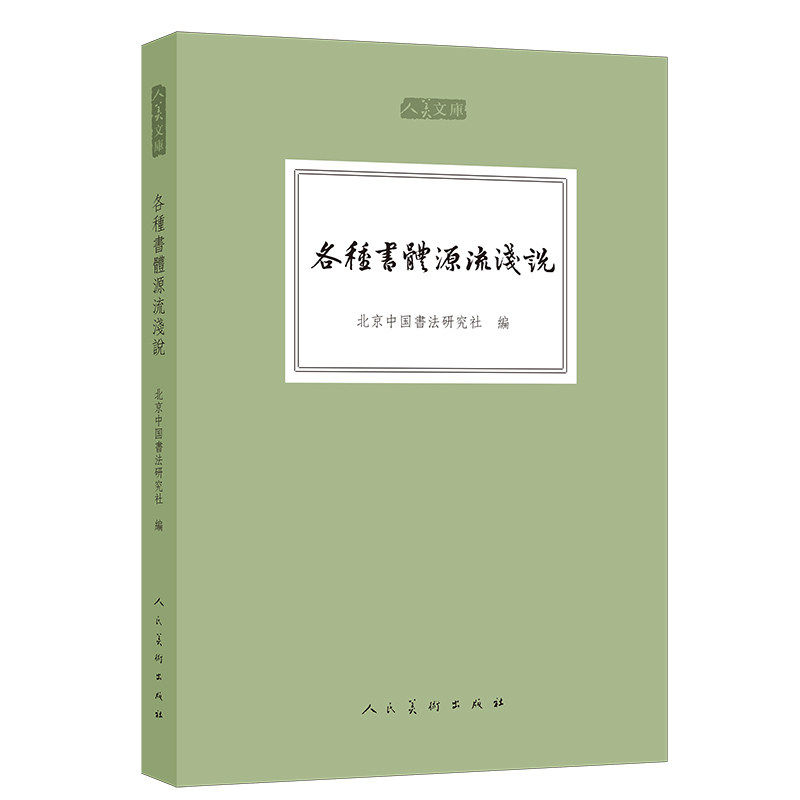 【正版图书】人美文库各种书体源流浅说北京中国书法研究社编人民美术出版社9787102074962
