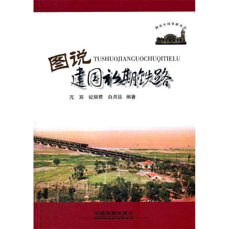 【正版书籍】图说中国铁路史话图说建国初期铁路亢宾著中国铁道出版社