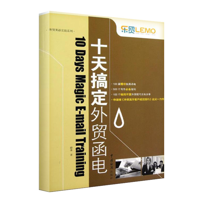 【正版图书】乐贸外贸英语实战系列十天搞定外贸函电毅冰中国海关出版社9787801658982