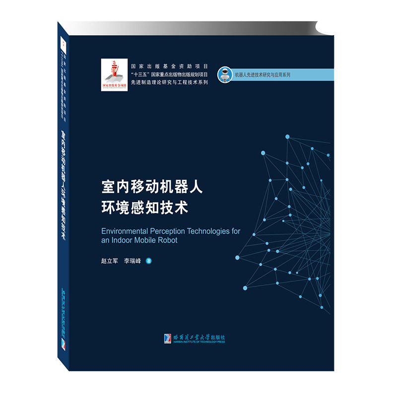 【正版书籍】室内移动机器人环境感知技术 赵立军 哈尔滨工业大学出版社 9787560393049