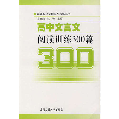 【正版书籍】高中文言文阅读训练300篇 邓建烈 上海交通大学出版社