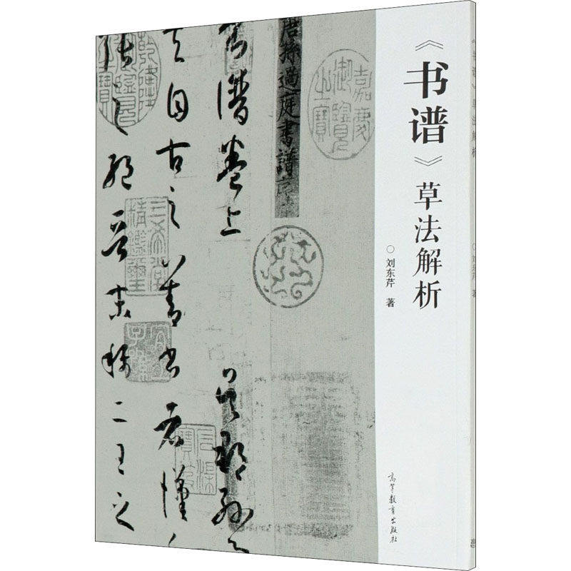 【保正版】书谱草法解析刘东芹著高等教育出版社9787040528589