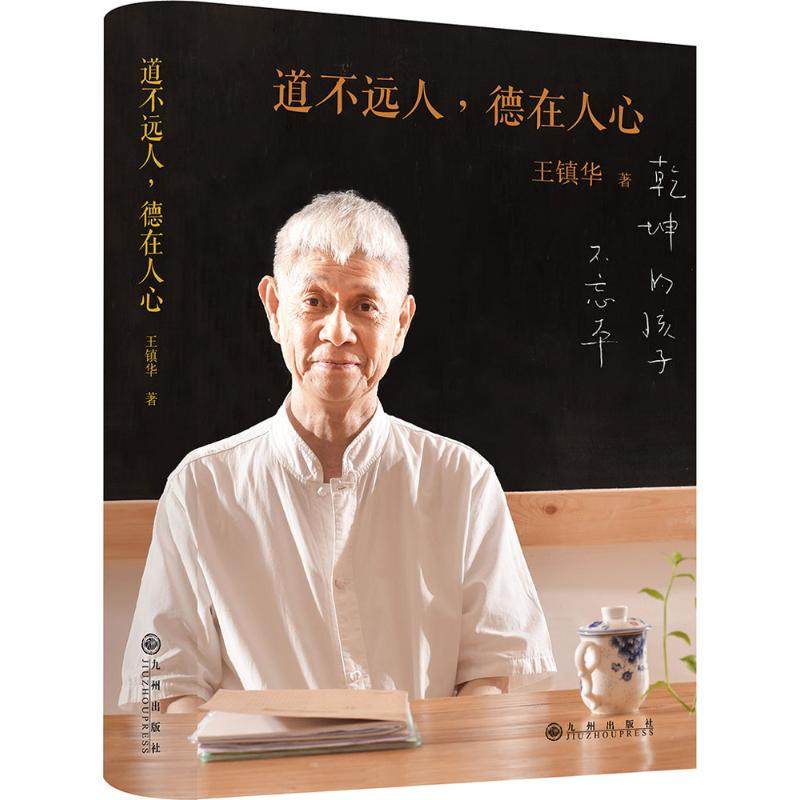 【正版图书】道不远人德在人心王镇华九州出版社9787510845444