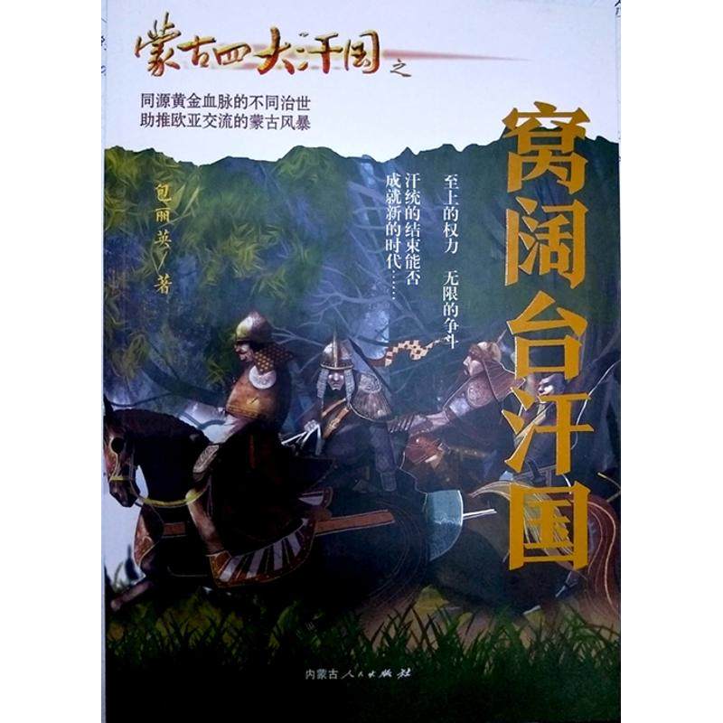 【正版图书】蒙古四大汗国之窝阔台汗国包丽英内蒙古人民出版社9787204149995