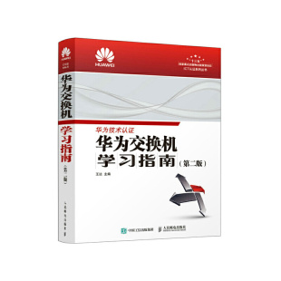 正版 社9787115515926 图书华为交换机学习指南王达人民邮电出版