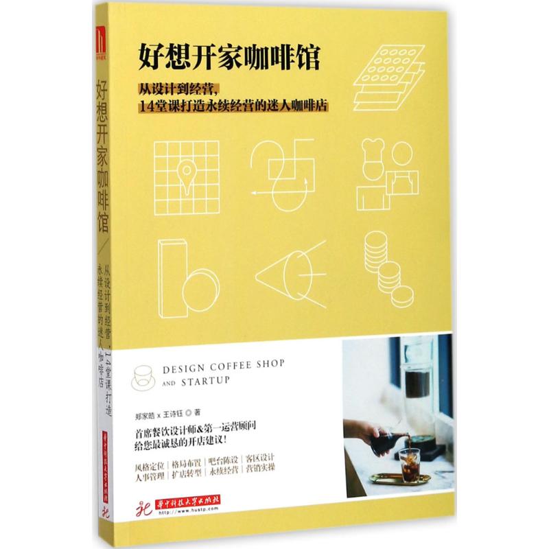 【正版书籍】好想开家咖啡馆从设计到经营14堂课打造永续经营的迷人咖啡店郑家皓王诗钰著华中科技大学出版社9787568033145