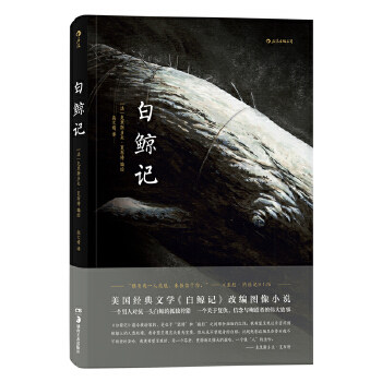 【正版书】白鲸记法克利斯多夫夏布特高文婧译9787535682970湖南美术出版社