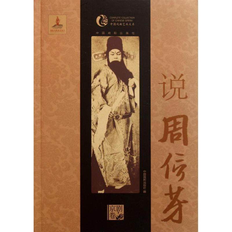【正版图书】中国戏曲艺术大系说周信芳中国戏剧出版社编中国戏剧出版社9787104034001