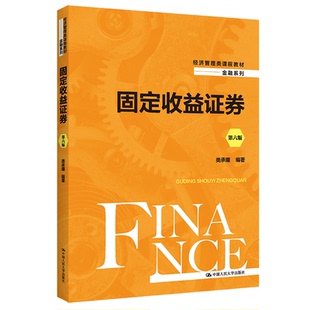 【正版书籍】固定收益券类承曜中国人民大学出版社9787300305059