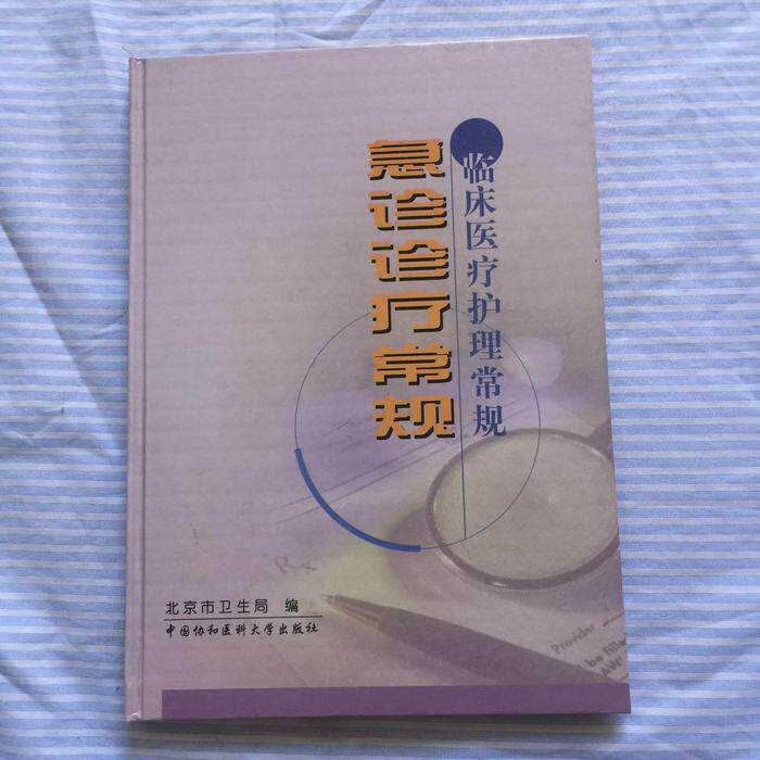【正版书籍】急诊诊疗常规北京市卫生局中国协和医科大学出版社9787810722674