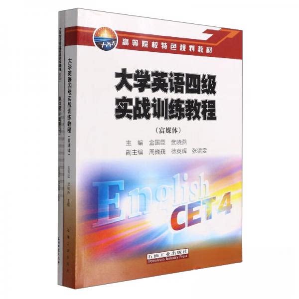 【正版书籍】大学英语四级实战训练教程金国臣武晓燕石油工业出版社