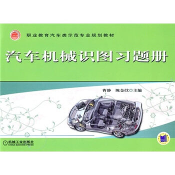 【保正版】汽车机械识图习题册曹静陈金炆机械工业出版社9787111316572