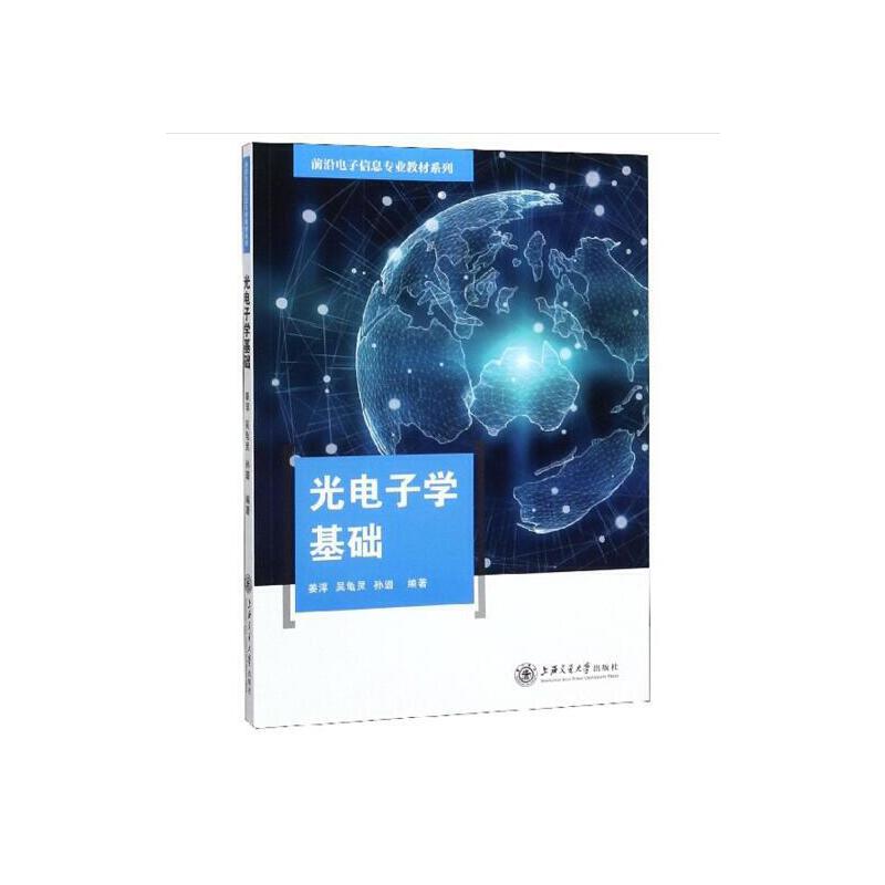 【正版图书】光电子学基础姜淳吴龟灵孙璐上海交通大学出版社