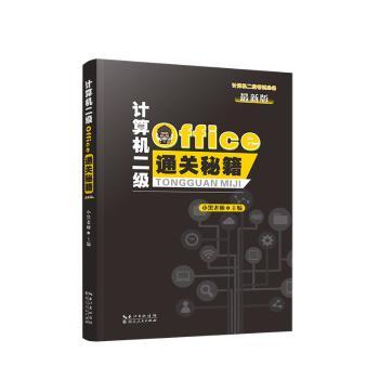 【正版书籍】计算机二级Office通关秘籍小黑老师湖北人民出版社
