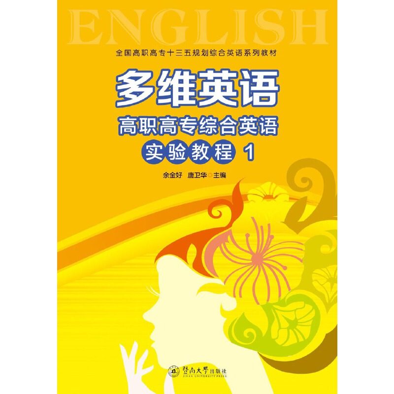 【保正版】多维英语高职高专综合英语实验教程1余金好唐卫华编暨南大学出版社9787566826954