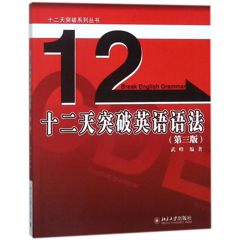 【正版图书】十二天突破英语语法武峰北京大学出版社9787301276389