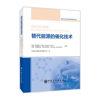 【正版书籍】替代能源的催化技术拉兹洛古兹安德拉斯埃尔多洛尔中国石化出版社