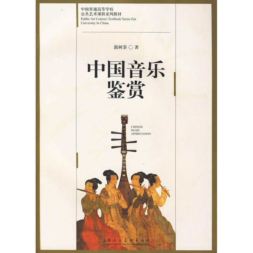 【正版书籍】中国音乐鉴赏中国普通高等学校公共艺术课程系列教材S郭树荟著上海人民美术出版社
