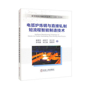 【正版书籍】电弧炉炼钢与直接轧制短流程智能制造技术朱红春著姜周华战东平刘立忠李鸿儒王国栋冶金工业出版社