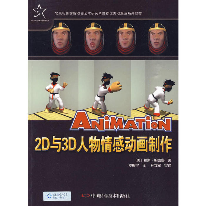 【正版书籍】动漫游戏系列教材2D与3D人物情感动画制作帕德鲁著罗振宁译中国科学技术出版社