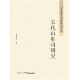 【保正版】福建教育学院梦山丛书宋代市舶司研究杨文新著厦门大学出版社9787561548271