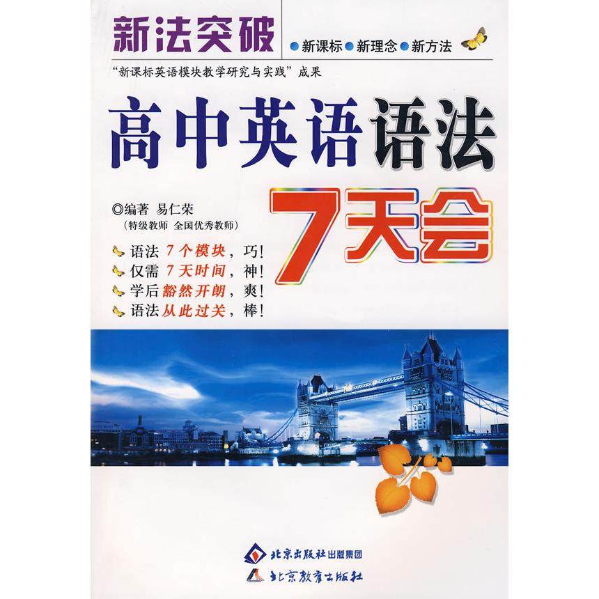 【正版书籍】新法突破高中英语语法7天会易仁荣著北京教育出版社
