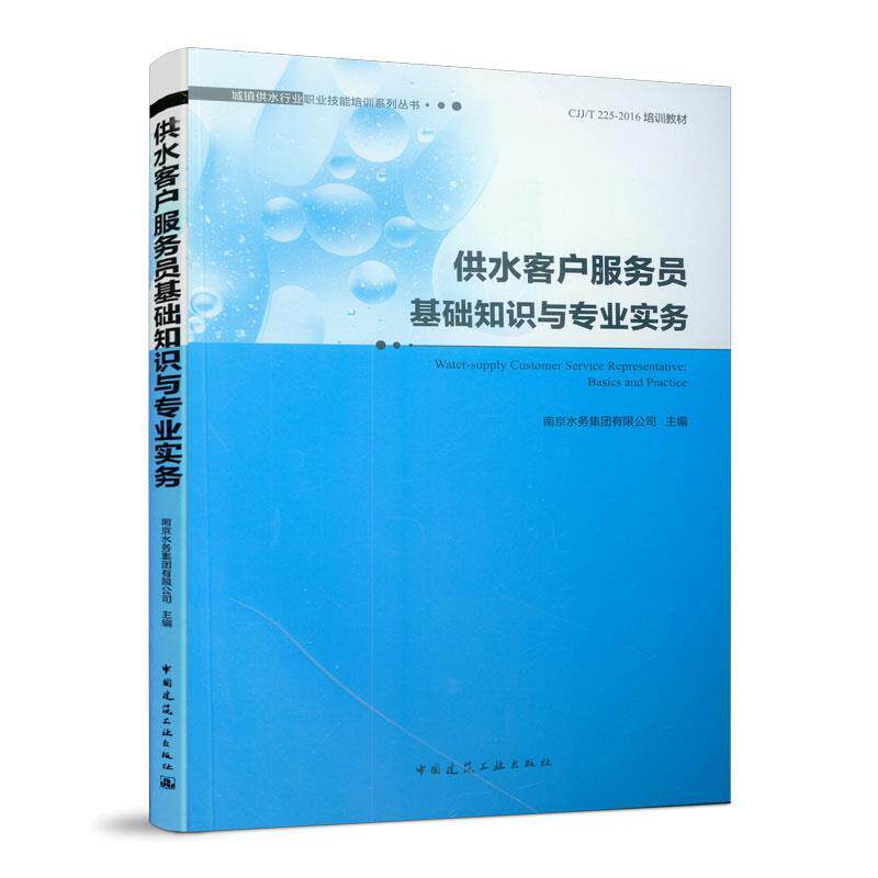 【正版书籍】供水客户服务员基础知识与专业实务南京水务集团有限公司著中国建筑工业出版社9787112237463