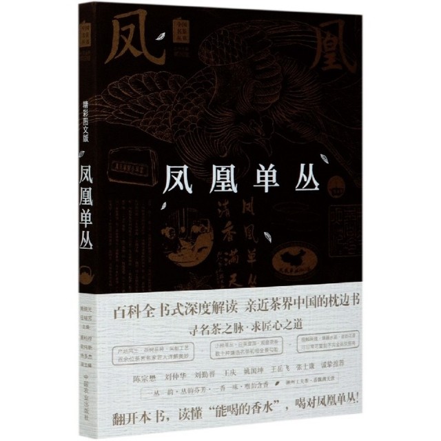 【保正版】凤凰单丛中国名茶丛书黄瑞光桂埔芳郑国建吴伟新杨多杰编中国农业出版社9787109265226