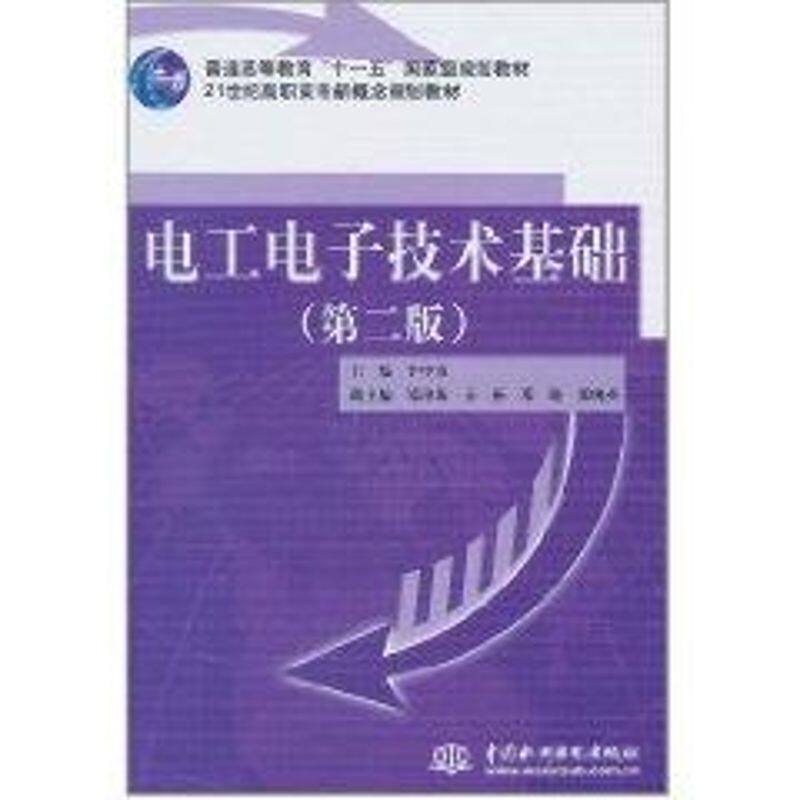 【正版书籍】电工电子技术基础李中发主水利水电出版社