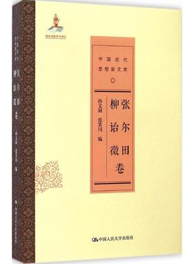 【正版图书】中国近代思想家文库张尔田柳诒徵卷孙文阁张笑川编中国人民大学出版社9787300187815