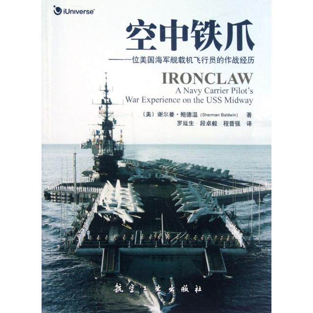 【保正版】空中铁爪一位美国海军舰载机飞行员的作战经历谢尔曼鲍德温著罗延生译航空工业出版社9787516500378