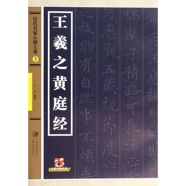 【正版书】历代名家小楷大观3王羲之黄庭坚宛莹艺术书籍江西美术出版社
