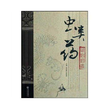 【正版书籍】虫类药治拾遗原所贤著石志超大连出版社9787806847022