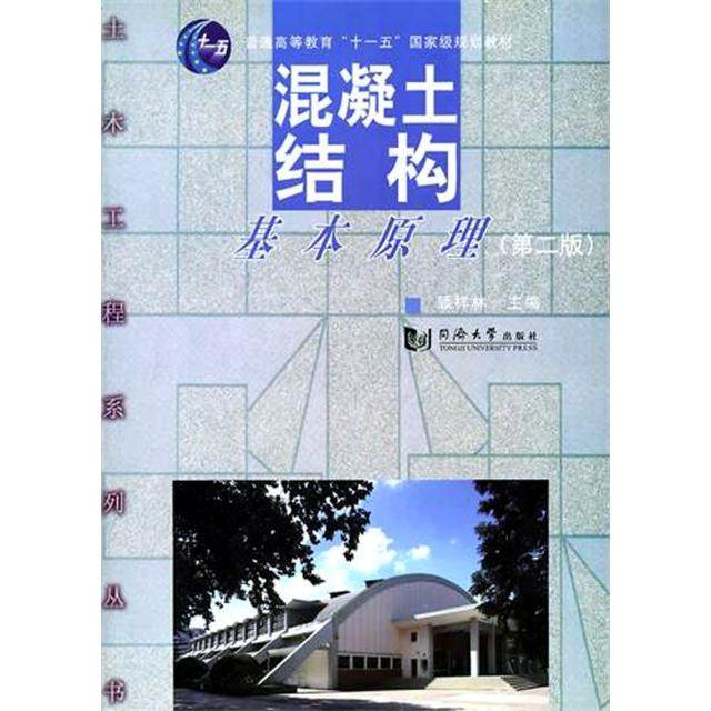 【正版书籍】混凝土结构基本原理 顾祥林 同济大学出版社