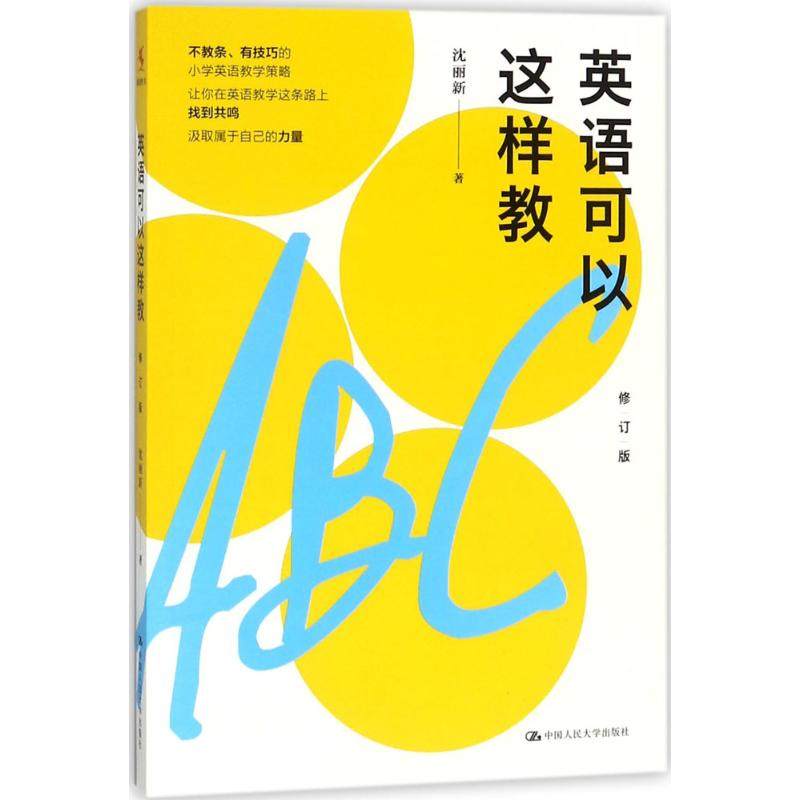 【正版书籍】英语可以这样教 沈丽新 中国人民大学出版社