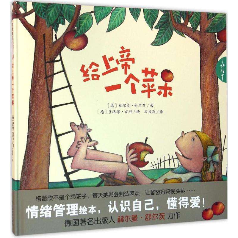 正版】给上帝一个苹果德多洛塔文旭绘 石良燕 译江西教育出版社9787539283692